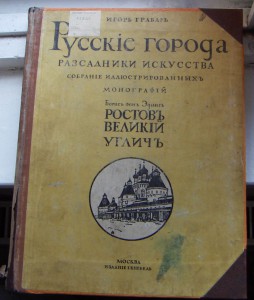 Русские Города- Грабарь-Ростов, Углич