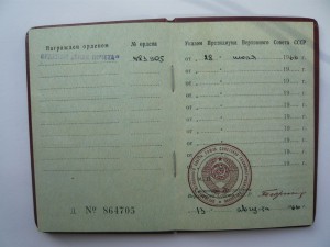 Знак Почета № 483905 с двумя доками.