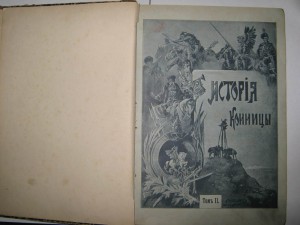 История конницы. Том II. 1897г.