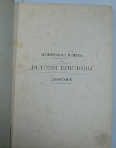 История конницы. Том II. 1897г.