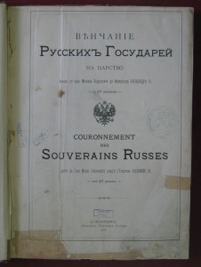 Венчание русских государей на царство. 1883г.