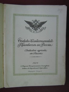 Сельско-хозяйственный промысел в России. 1914г.