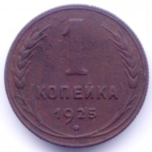 1 копейка 1925г