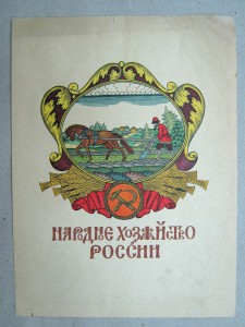 РСФСР. Народное хозяйство России. хромолитография