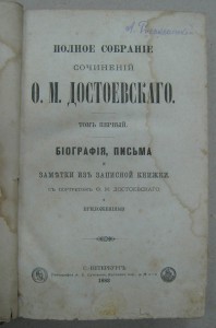 Достоевский. 14 томов. 1-е посмертное издание! 1883г.