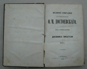 Достоевский. 14 томов. 1-е посмертное издание! 1883г.