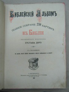 Библейский альбом. Дорэ. 230 картин к Библии. 1903г.