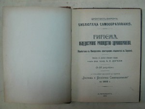 Гигиена. Общедоступное руководство здравоохранения. 1903