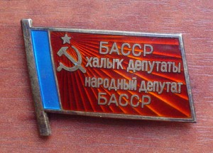 Народный депутат БАССР.