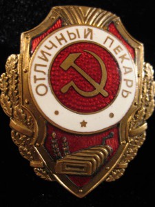 отличный пекарь