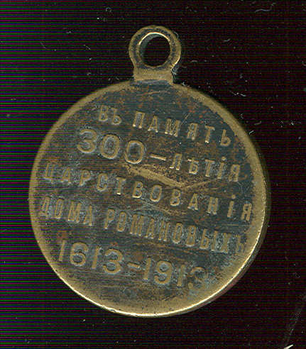 300 лет Дому Романовых