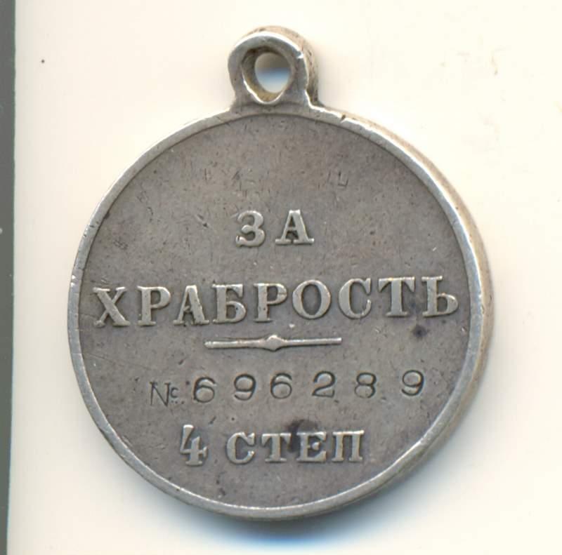 Храбрость 4 степ. №696289