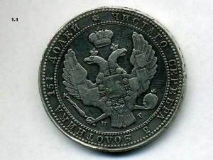3/4 рубля,1837г.