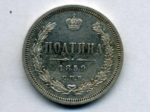 Полтина,1859г.