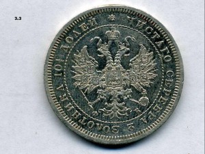 Полтина,1859г.