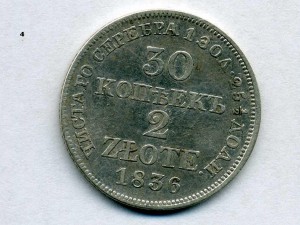30 копеек,1836г.