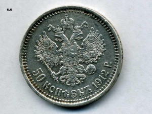 50 копеек 1912г.