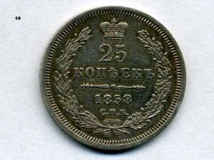 25 копеек 1858г.