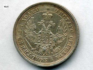 25 копеек 1855г.