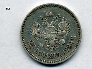 25 копеек 1894г.