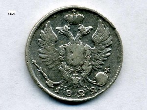 10 копеек 1822г.