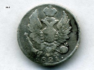 5 копеек 1821г.