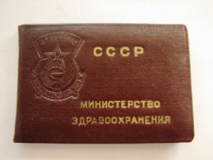 отличник здравоохранения №88634 на доке