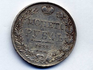 Рубль 1833г.