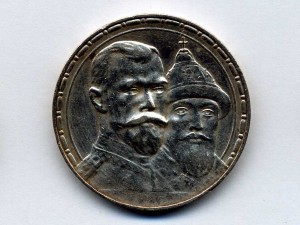 Рубль,300 лет дома Романовых.
