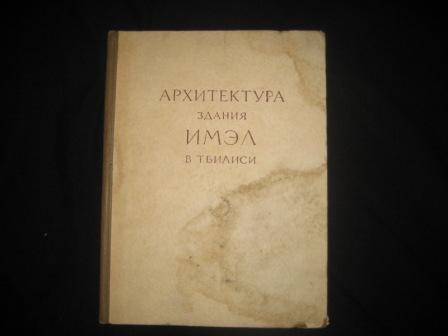 Архитектура здания ИМЭЛ.