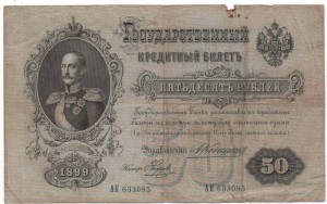 50 руб . 1899г. Коншин