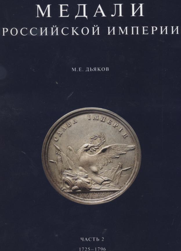 "МЕДАЛИ РОССИЙСКОЙ ИМПЕРИИ"  Дьяков М.Е. 1и2 части.