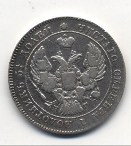25 копеек 1838г.