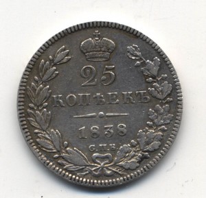25 копеек 1838г.