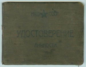 Удостоверение лич. подписано ГСС Болотовым В.Г.