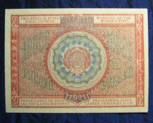 10000 рублей 1921 г. Пресс.