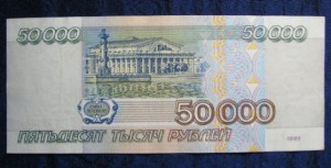 50000 рублей 1995 г. Пресс.