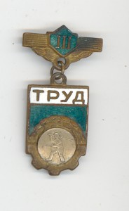 Знак Труд 3 ст.