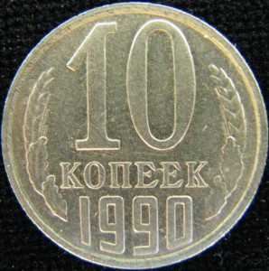 10 копеек 1990 г. ( М ).