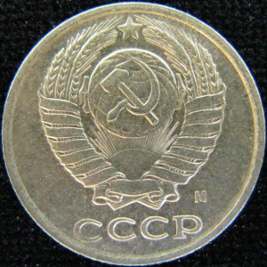 10 копеек 1990 г. ( М ).
