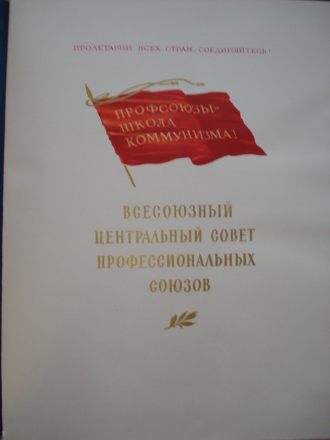 Поч.грамота Президиума  ВЦСПС подпись Шелепин -люкс