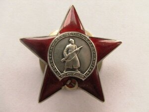 кр.звезда № 1430837