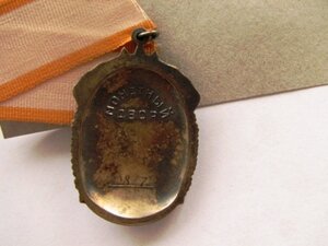 зн.почета № 908172