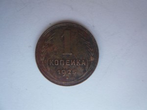 1 копейка 1925г.