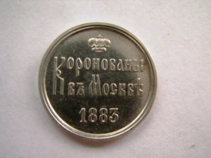 монетовидн.жетон коронация А 3