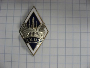 RKDT Рижский техникум культурного работника.