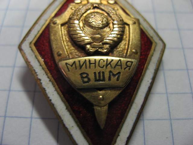 минская высшая школа милиции.