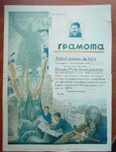 Грамота-Ударнику 1года второй пятилетки.