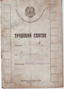 Трудовой список. 1927г.