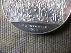 МЕДАЛЬ. "ЗА ОТЛИЧИЕ" 1904